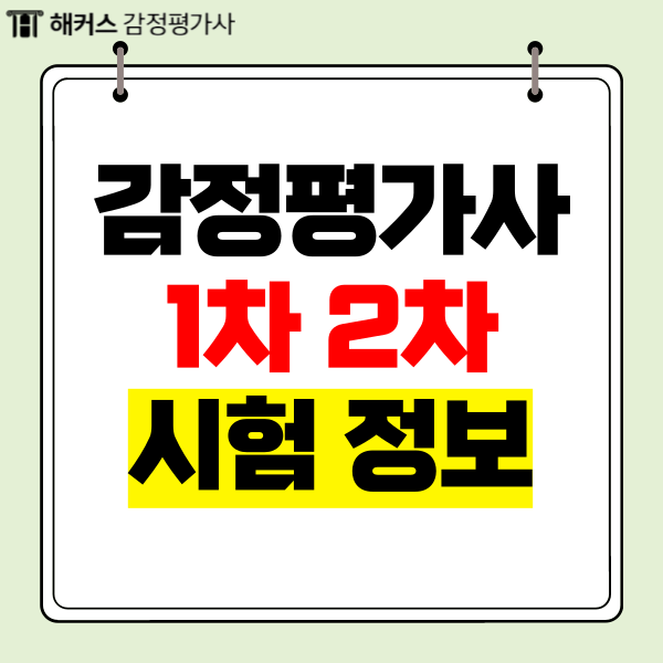  감정평가사 1차 2차 시험과목과 합격률은?