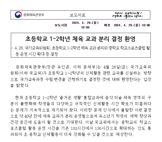 초등학교 1~2학년 체육 교과 분리 결정 환영 초등학교 1~2학년 체육 교과 분리 결정 환영