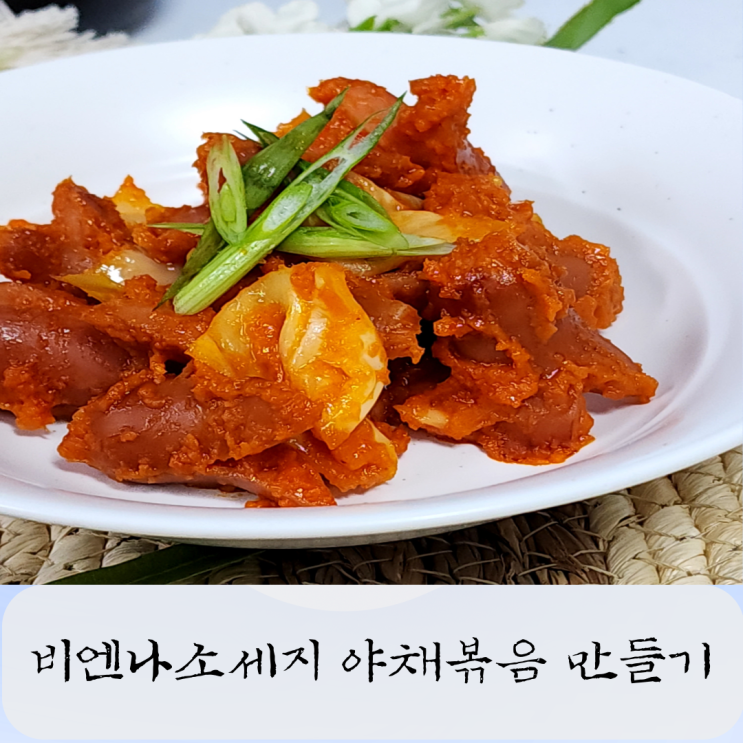 간단 비엔나소세지 야채볶음 레시피 어린이반찬 문어 모양 쏘야볶음 칼로리