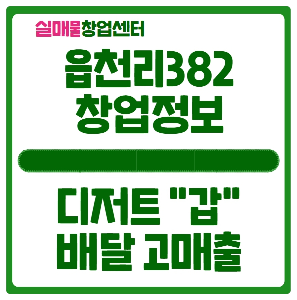 읍천리382 창업비용, 배달 카페로 적극 추천 읍천리382 창업비용, 배달 카페로 적극 추천