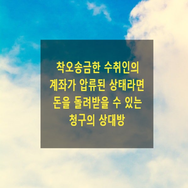  착오송금한 수취인의 계좌가 압류된 상태라면 돈을 돌려받을 수 있는 상대방