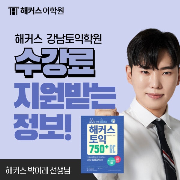 평생교육바우처 & 내일배움카드 1위 해커스 토익학원 사용법!