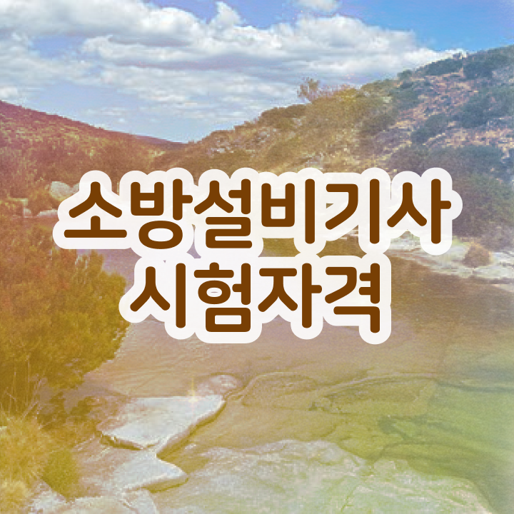 소방설비기사 CBT 소방설비기사 시험자격 학점은행제로 4달만에 갖추는 팁