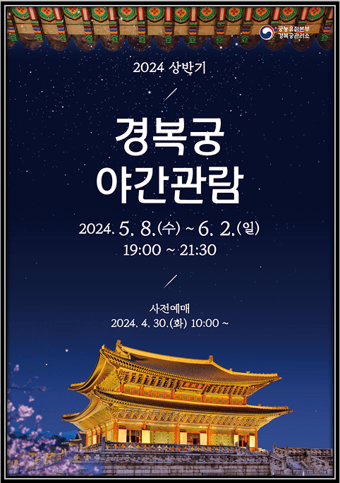 2024 경복궁 야간관람 온라인 예매 티켓 오픈