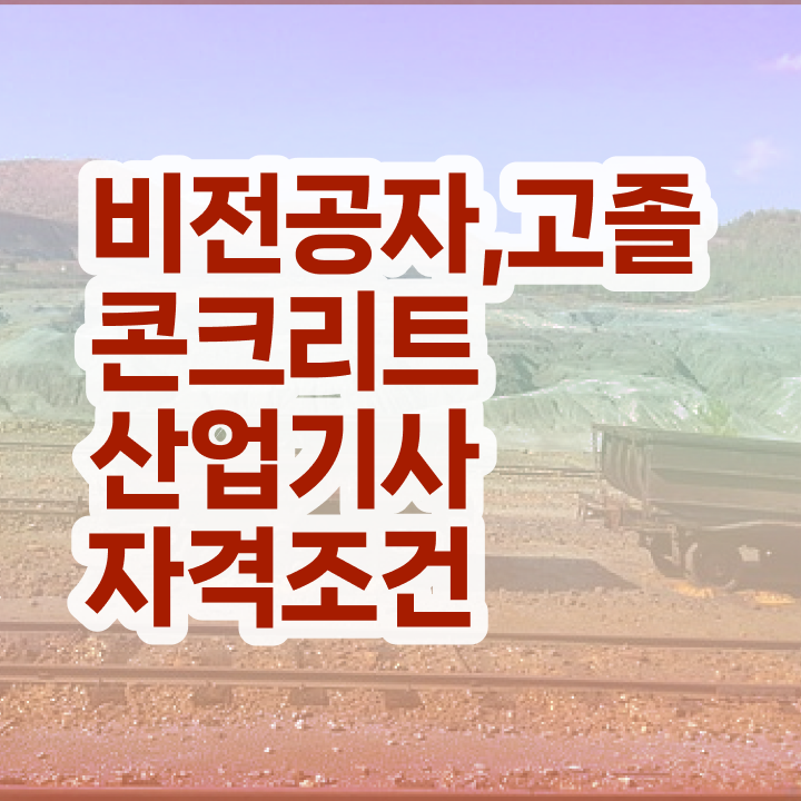  콘크리트산업기사 학점은행제 후기 콘크리트산업기사 자격요건 온라인 수업으로 4달 안에 성공한 팁