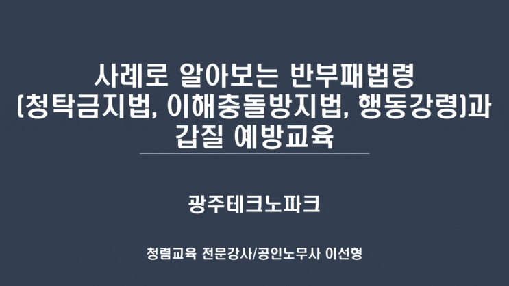  [광주테크노파크] 사례로 알아보는 반부패 법령(청탁금지법, 이해충돌방지법, 행동강령)과 갑질 예방교육