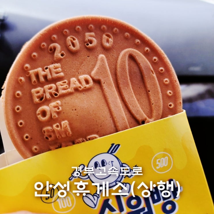  안성휴게소(상행) 시설과 먹거리 (십원빵,호두과자)