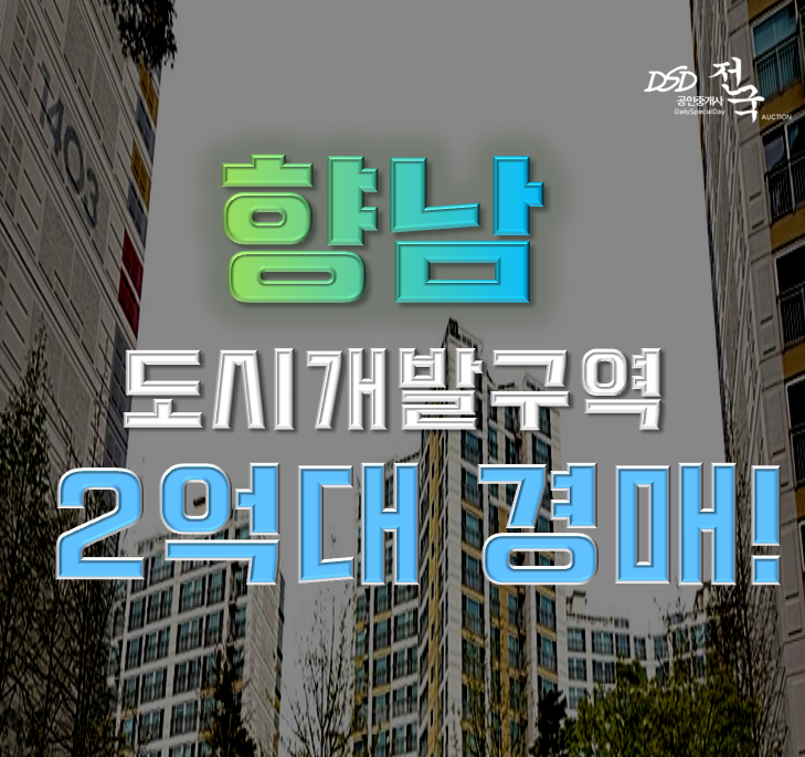 향남아파트경매 향남 풍림아이원 2억대 경매 도전 향남아파트경매 향남 풍림아이원 2억대 경매 도전