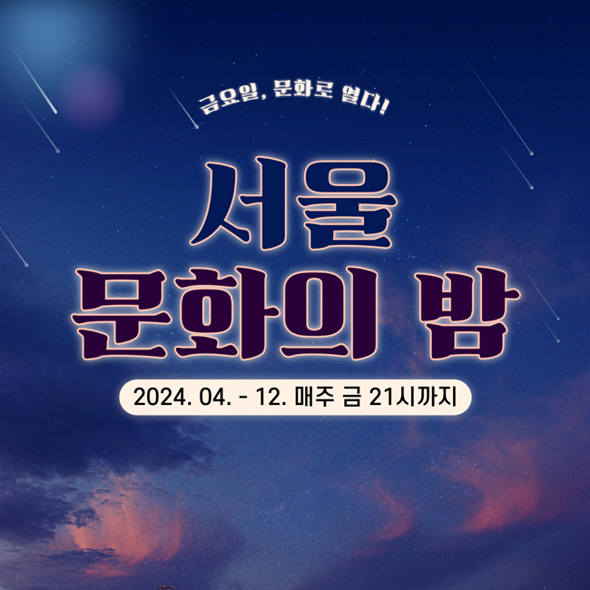  매주금요일은 서울문화의밤 소리질러!