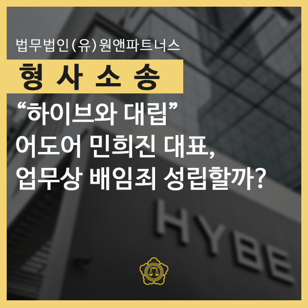 “하이브와 대립” <b>어도어 민희진</b> 대표 업무상 배임죄 성립할까?