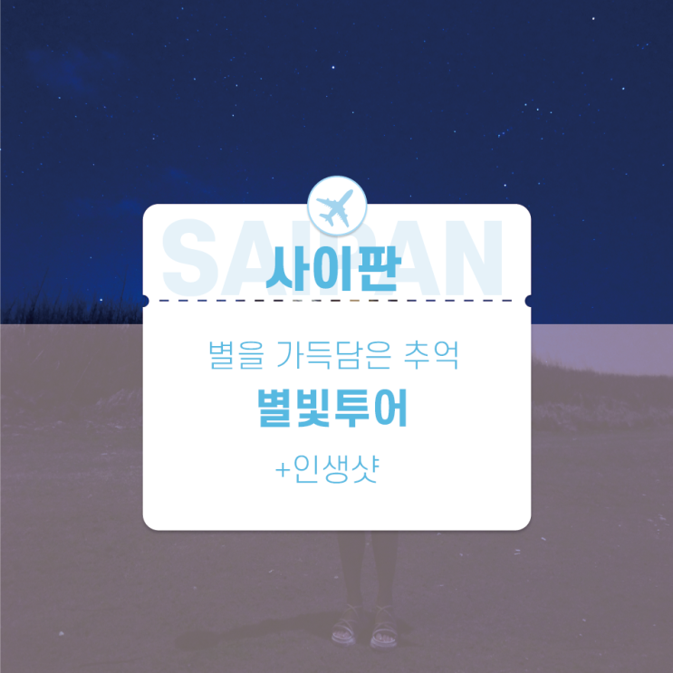  별빛투어 사이판 자유여행 일정 필수코스 만세절벽 옷차림 날씨