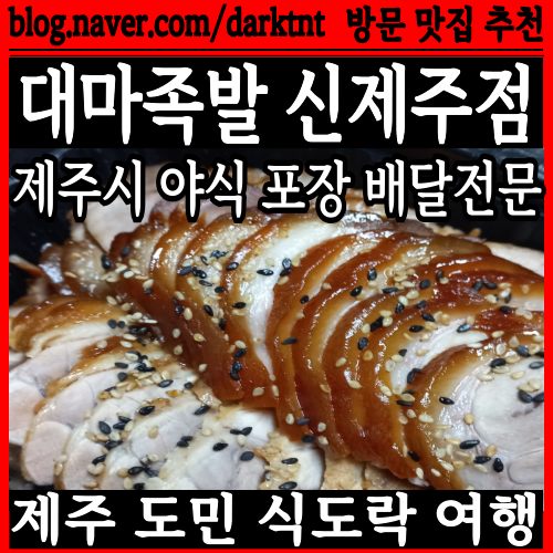 제주시 연동 삼무공원 근처 족발 야식 포장 배달 전문점 대마족발 신제주점 제주 족발맛집 추천