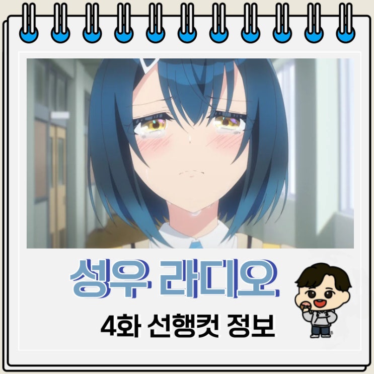 청춘물 성우 라디오의 속사정 4화 청춘물 성우 라디오의 속사정 4화