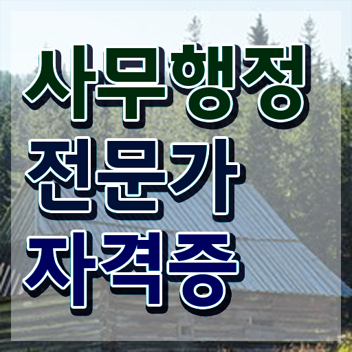 사무행정전문가 인증 , 사무행정전문가 자격증 준비한 방법 알아볼까요