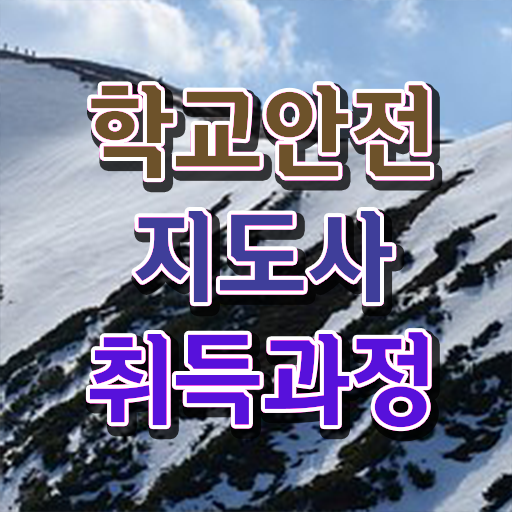  학교안전지도사 1급 , 학교안전지도사 자격증 온라인으로 간단히 준비한 방법 필수 정보