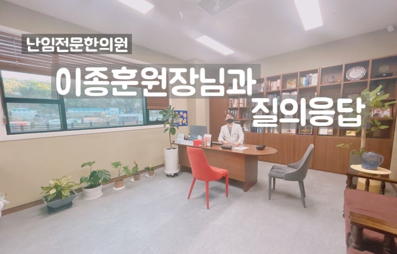 [시험관일지#21] 이종훈 여성한의원 한약 제조 상담 후기, 계류유산 후 궁금한 것 질의응답