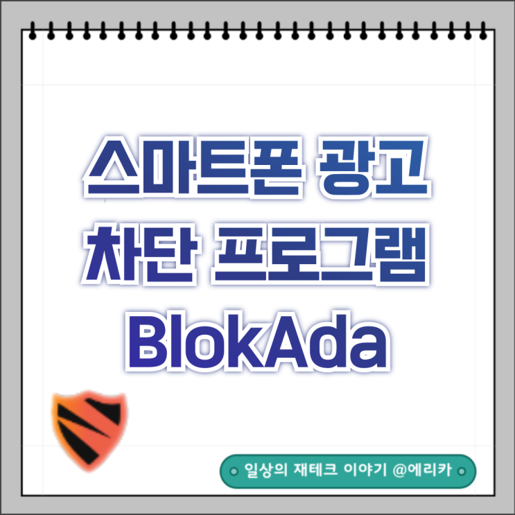 인터넷, 게임 광고 차단 Blokada 추천