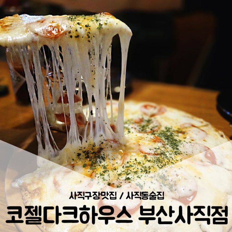  사직구장맛집 / 사직동술집 2차로 가기 딱 좋은 코젤다크하우스 부산사직점