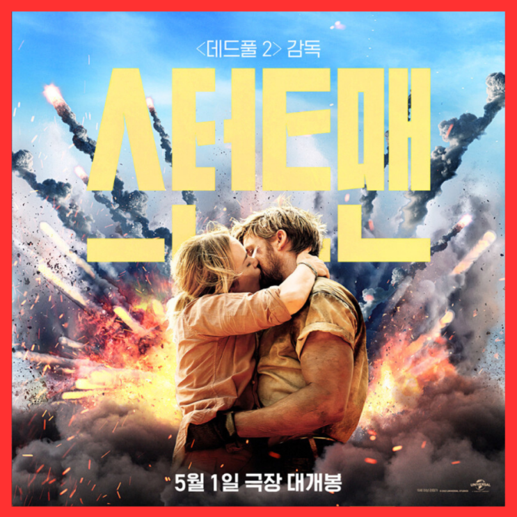  스턴트맨 영화 정보 줄거리 출연진 포토 예고편 5월 1일 개봉 기대 리뷰