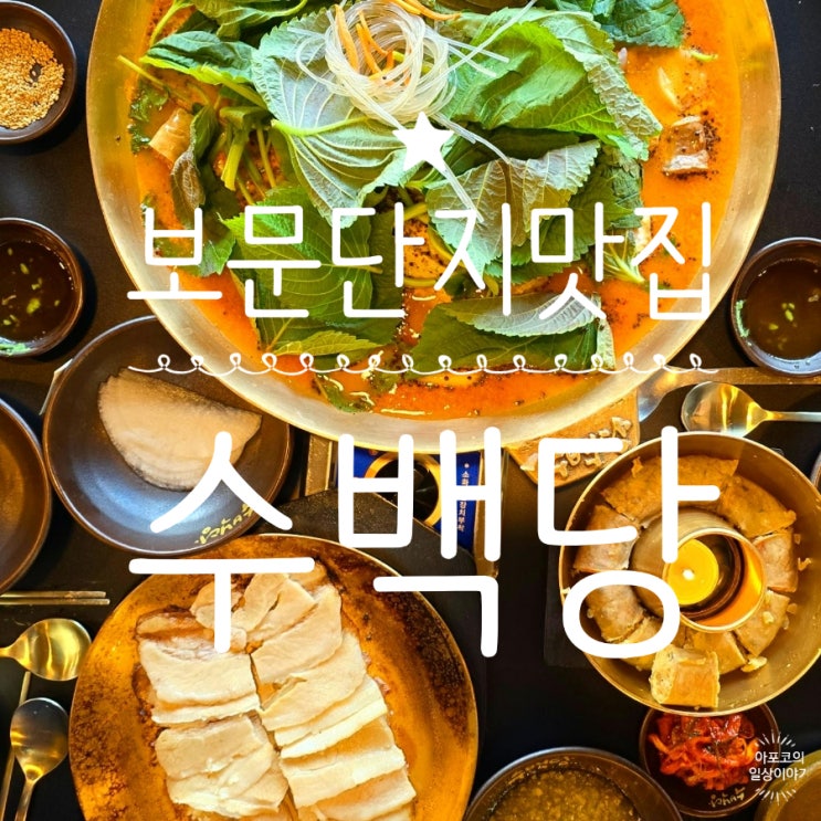  둥둥트래블 경주편 - 경주 보문밥집 수백당에서, 한우대창순대곱새 먹고 왔어요