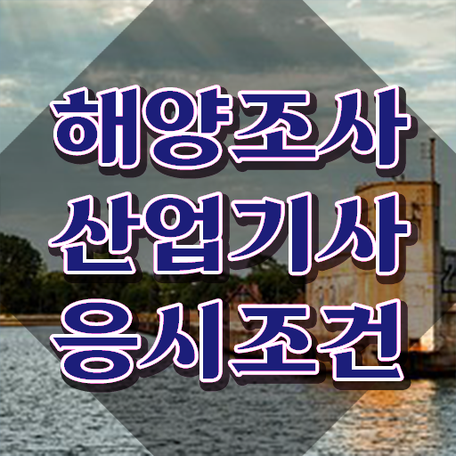  해양조사산업기사 응시자격 학점은행제로 4개월 만에 갖춘 과정