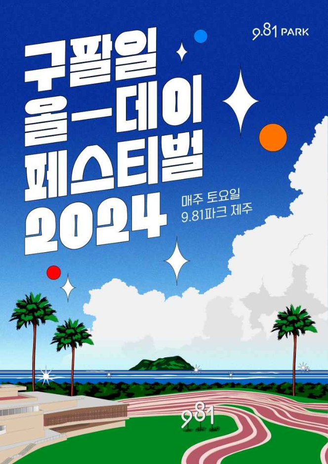 { 제주도 가볼만한 축제} 구팔일 올데이 페스티벌! { 제주도 가볼만한 축제} 구팔일 올데이 페스티벌!