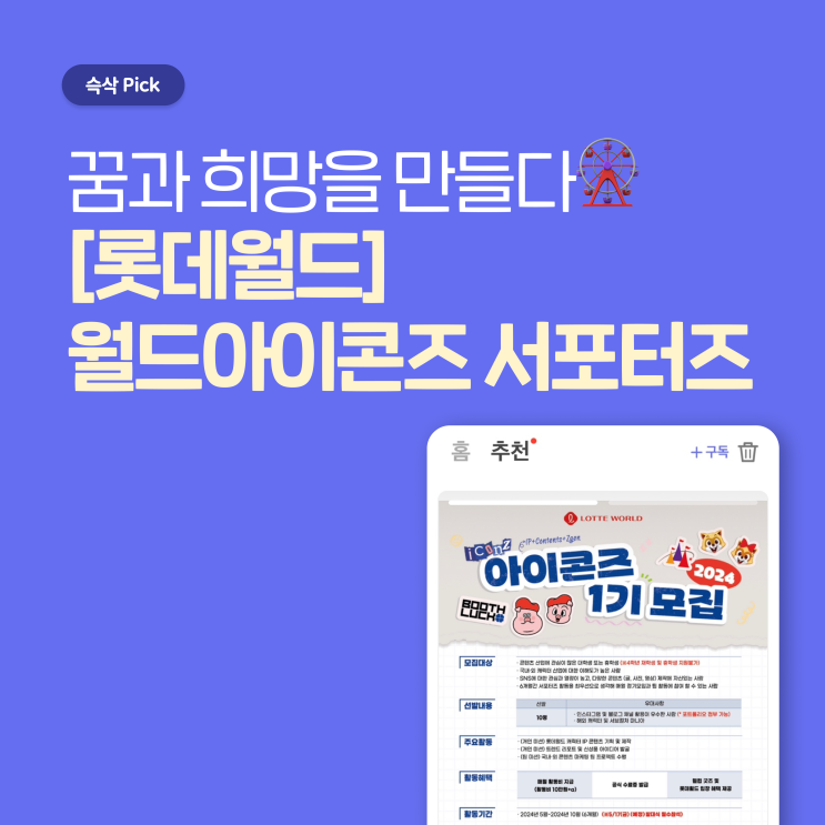  롯데월드 세상의 아이콘이 되다. 월드아이콘즈 서포터즈 모집 꿈과 희망을 만들다!
