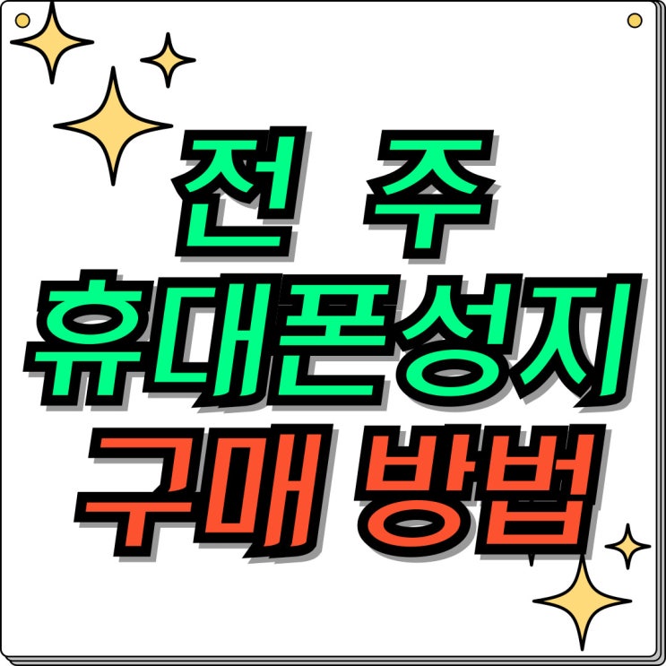  전주 휴대폰 성지 핸드폰 할인 구매 방법 총정리