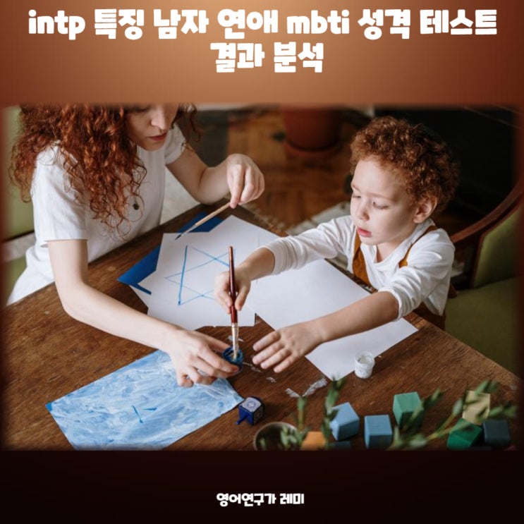 intp 특징 남자 연애 mbti 성격 테스트 결과 분석 intp 특징 남자 연애 mbti 성격 테스트 결과 분석