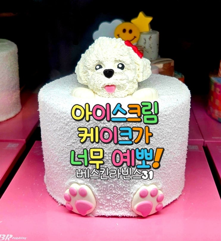  아이스크림 케이크가 예뻐졌당~ 베스킨라빈스31