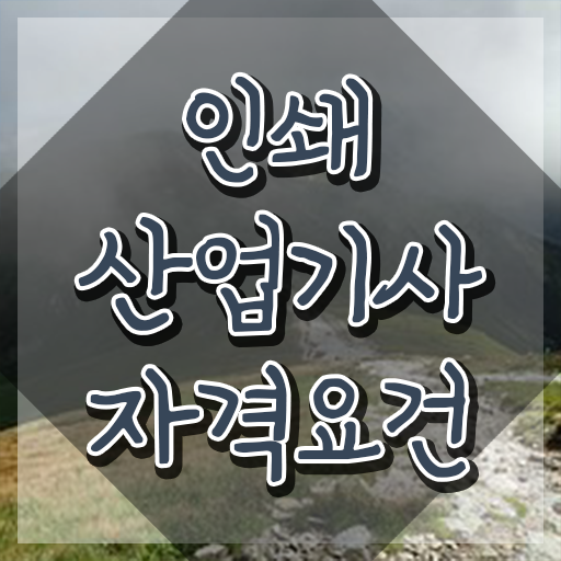  인쇄산업기사 시험응시자격 집에서 온라인으로 단기간에 성공한 전략
