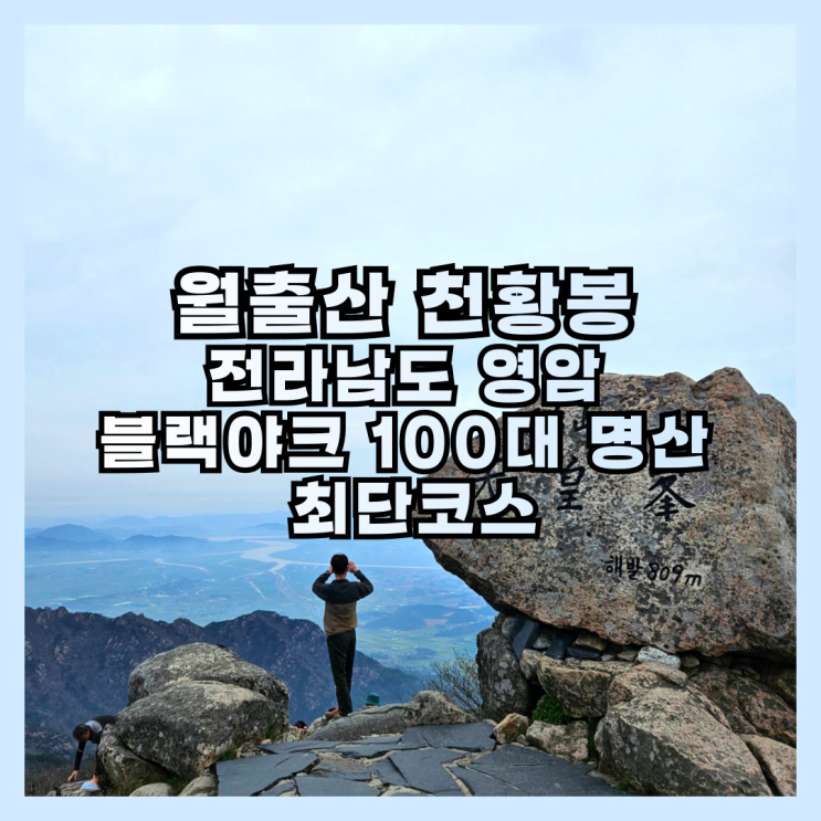  전라남도 영암 월출산 천황봉 등산 경포대 최단코스 블랙야크 100대 명산 후기