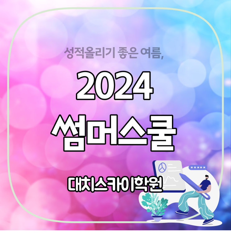 고1 여름방학 , 소개합니다 대치동 썸머스쿨