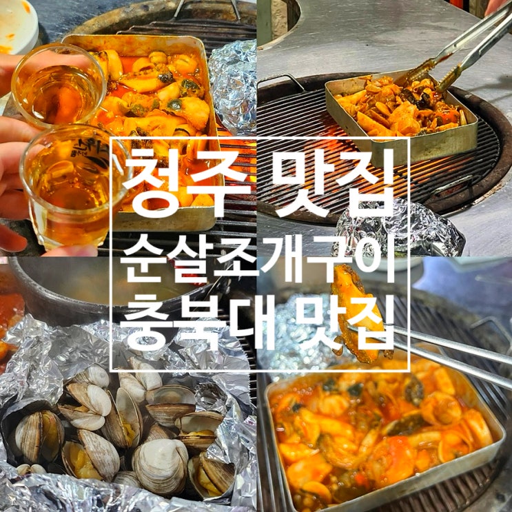  청주 조개구이 충북대 맛집 싱싱조개구이산꼼장어