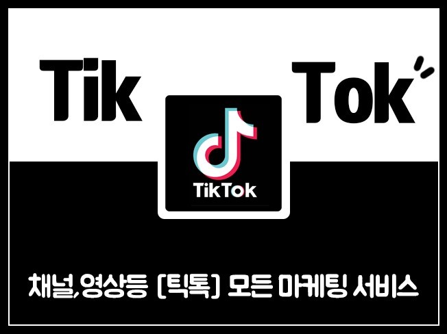  틱톡팔로워 틱톡수익기준 틱톡방송 틱톡영상 틱톡마케팅 틱톡조회수 틱톡팔로워구매