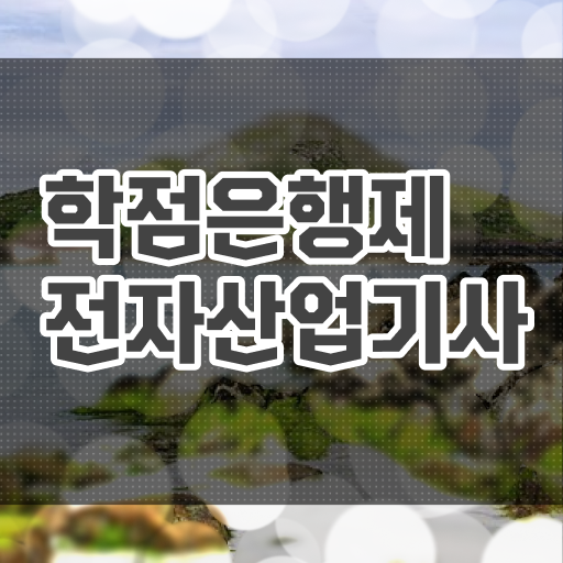  전자산업기사 실기 후기 전자산업기사 응시조건 인강으로 간편하게 준비한 후기