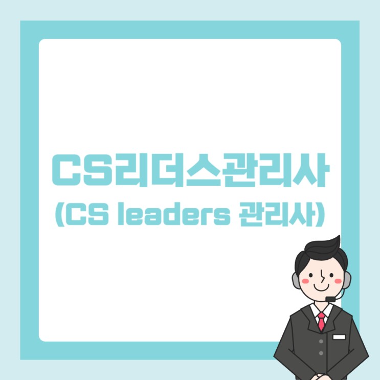CS리더스관리사(CS leaders 관리사) 시험일정 및 공부방법