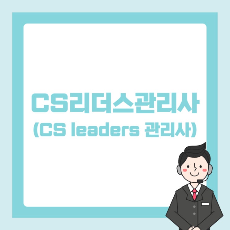 CS리더스관리사(CS leaders 관리사) 시험일정 및 공부방법 CS리더스관리사(CS leaders 관리사) 시험일정 및 공부방법
