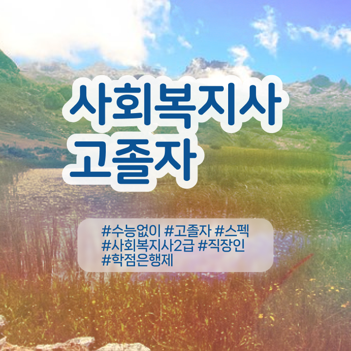  사회복지사 채용 관련학과 졸업장, 경력없어도 초단기에 사회복지사 자격증을 취득하고 취직한 비법