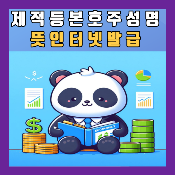  제적등본 호주성명 뜻 인터넷발급 사망자 할아버지 총정리