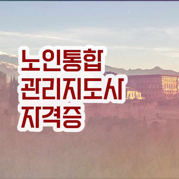  노인통합관리지도사1급교육과정 , 노인통합관리지도사 자격증 독학으로 합격한 팁 알아볼까요