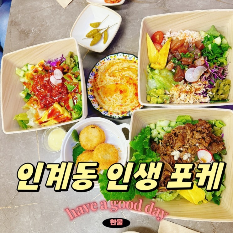  인계동 데이트 코스 인계동 샐러드 포케 맛집 인생 포케