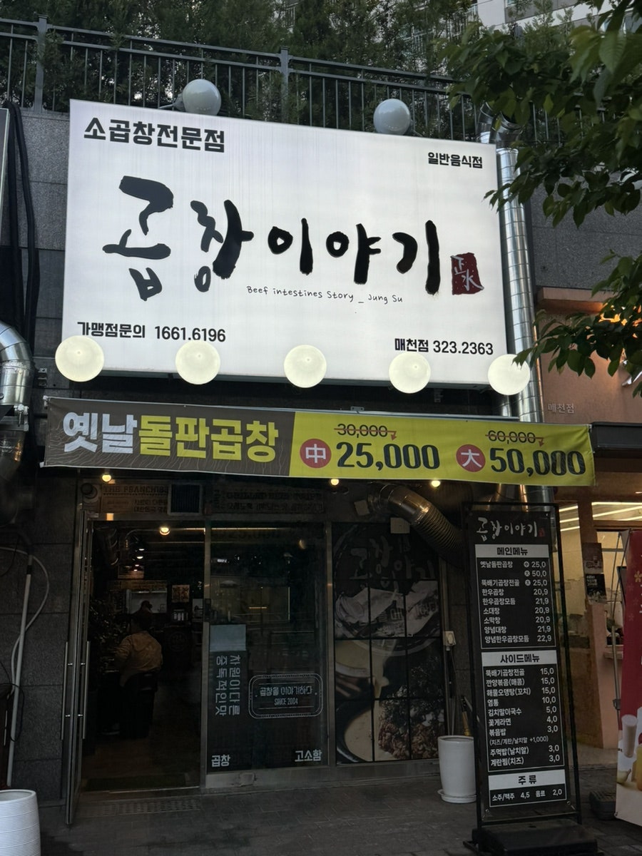 곱창이야기 매천점 사진 4