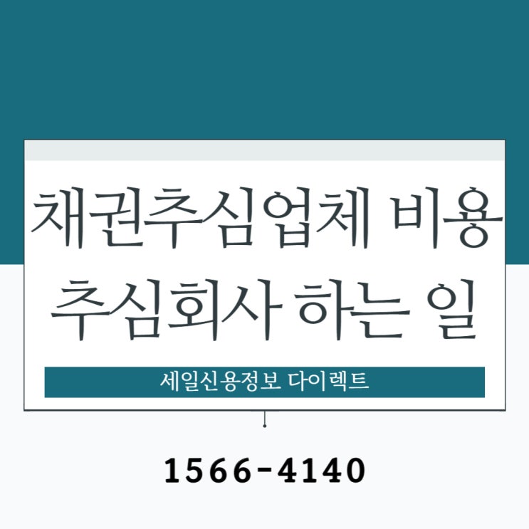  채권추심업체 비용 추심회사 실제 회수 사례