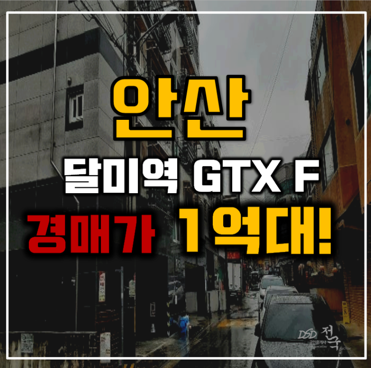 안산경매 GTX F 개통 빌라의 비밀 안산경매 GTX F 개통 빌라의 비밀