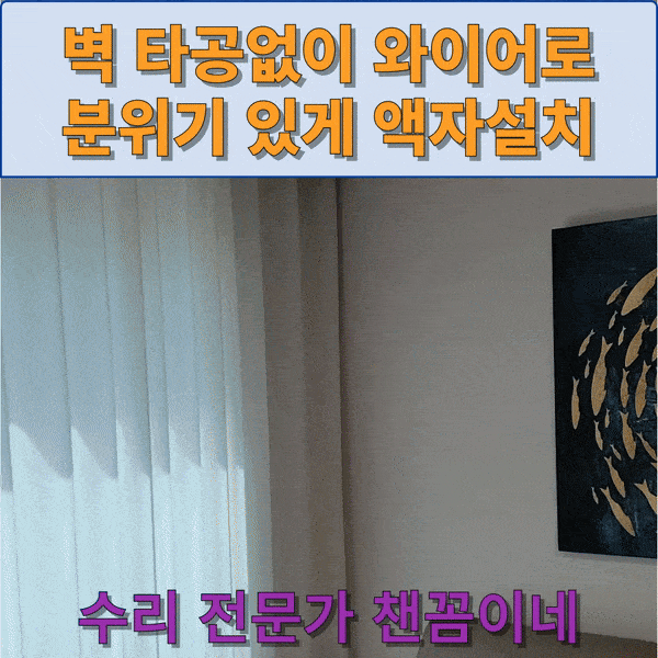  벽 타공없이 와이어로 분위기 있게 액자설치