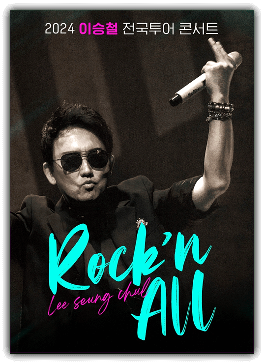 이승철 콘서트 Rock'n All 대구 대전 티켓팅