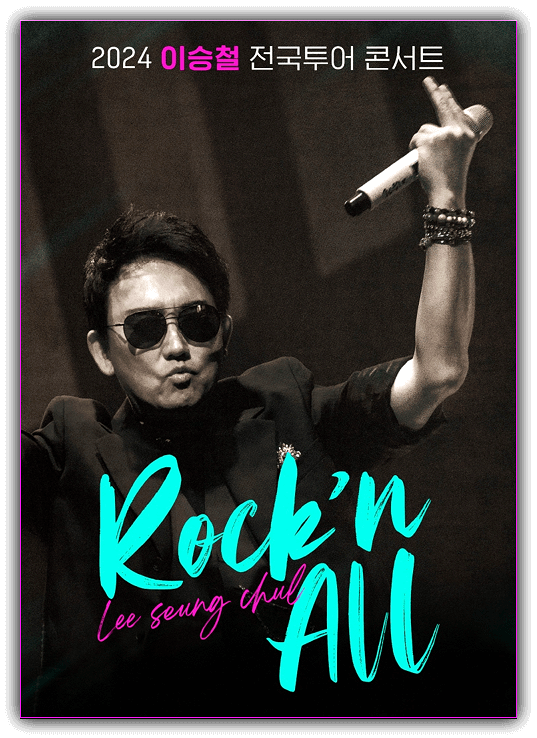  이승철 콘서트 Rock'n All 대구 대전 티켓팅