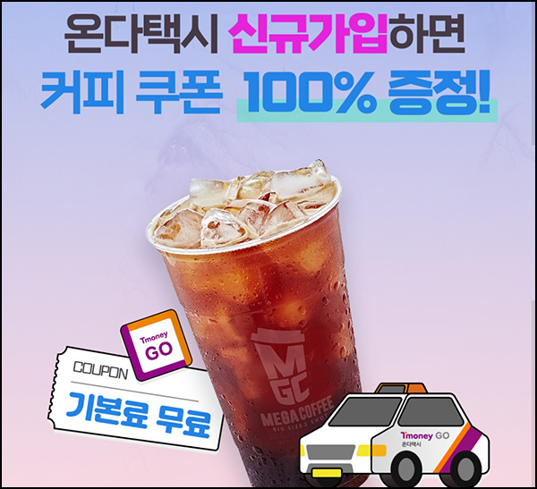 티머니GO 온다택시 연동이벤트(메가커피 100%)즉시,전원 티머니GO 온다택시 연동이벤트(메가커피 100%)즉시,전원