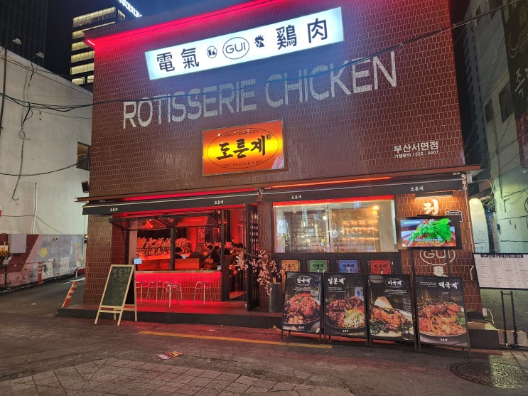  부산 서면 맛집, 주말 계모임 구이 통닭  '도른계' 추천하는 이유